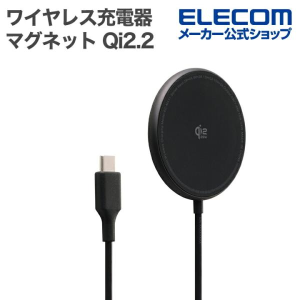 エレコム ワイヤレス充電器 マグネット Qi2.2 規格対応 25W 卓上 1.5m ブラック  E...