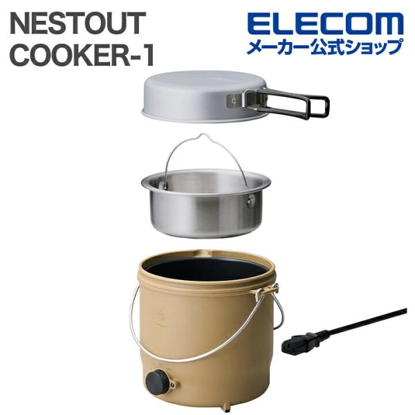 エレコム NESTOUT 電気調理器 COOKER-1 500W 800mL 収納ケース付 ケーブル...