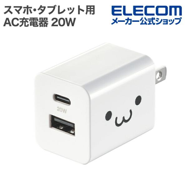 エレコム スマホ・タブレット用 AC充電器 USB Power Delivery 20W USB P...