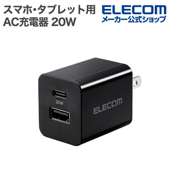 エレコム スマホ・タブレット用 AC充電器 USB Power Delivery 20W USB P...