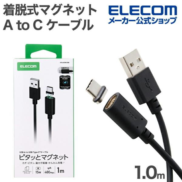エレコム  ピタッとマグネットケーブル USB-A to Type-C ケーブル 着脱式マグネット ...