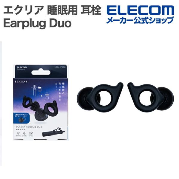 エレコム エクリア 睡眠用 耳栓 ECLEAR Earplug Duo 2重チップ ブラック  EL...