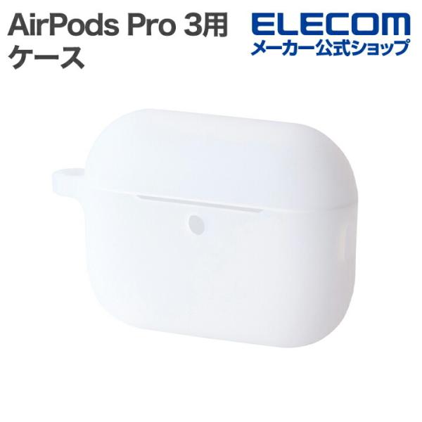 エレコム AirPods Pro 3 用 シリコン ケース カバー カラビナ付 クリア  ELECO...