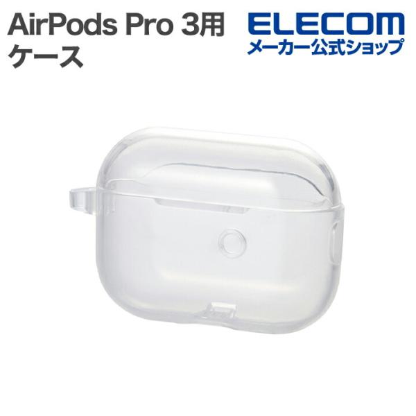 エレコム AirPods Pro 3 用 ソフトケース ケース カバー カラビナ付 クリア  ELE...