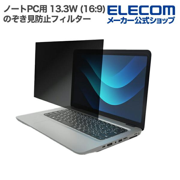 エレコム ノートPC 用 13.3Wインチ (16:9) のぞき見防止 フィルター 液晶保護  EF...