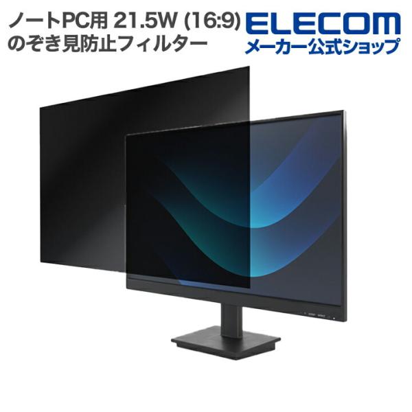 エレコム ノートPC 用 21.5Wインチ （16:9） のぞき見防止 フィルター 液晶保護  EF...