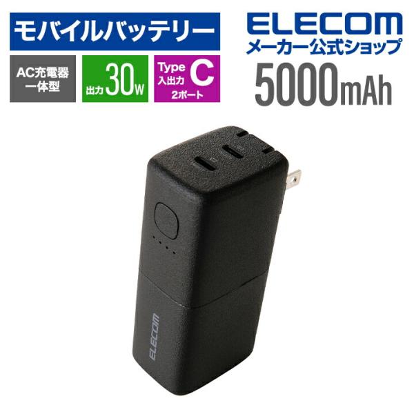 エレコム モバイルバッテリー AC充電器一体 5000mAh 30W C×2 リチウムイオン電池 U...