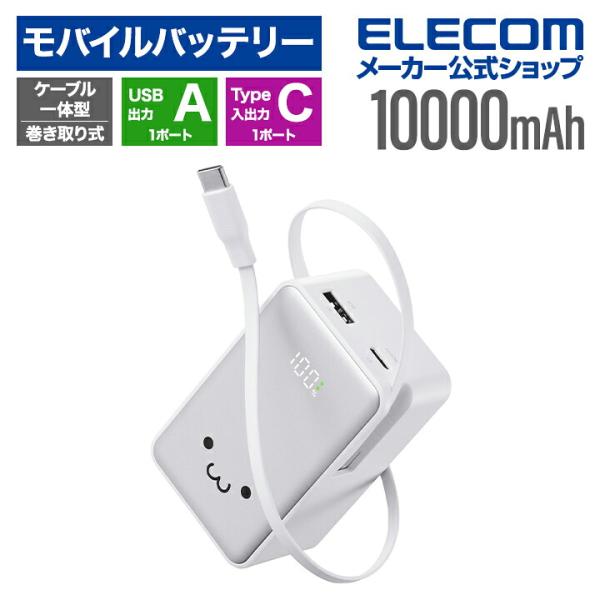 エレコム モバイルバッテリー 巻き取り式 ケーブル一体型 モバイルバッテリー 10000mAh 22...