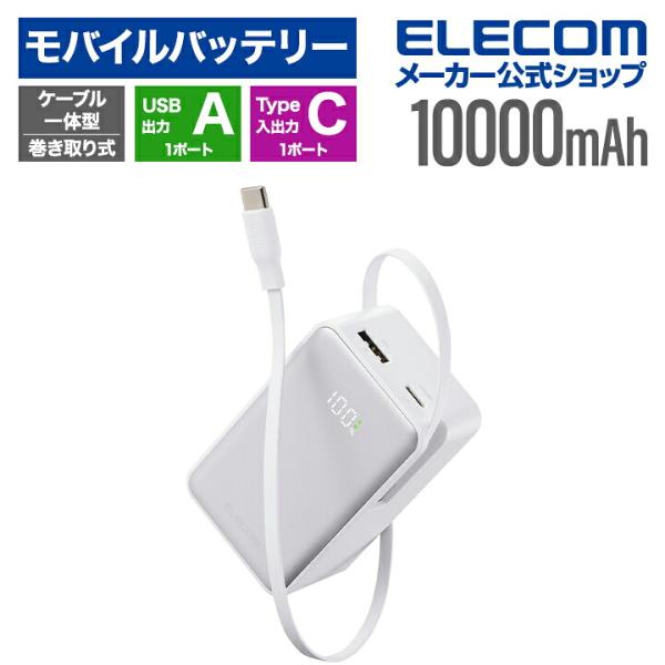 エレコム モバイルバッテリー 巻き取り式 ケーブル一体型 モバイルバッテリー 10000mAh 22...