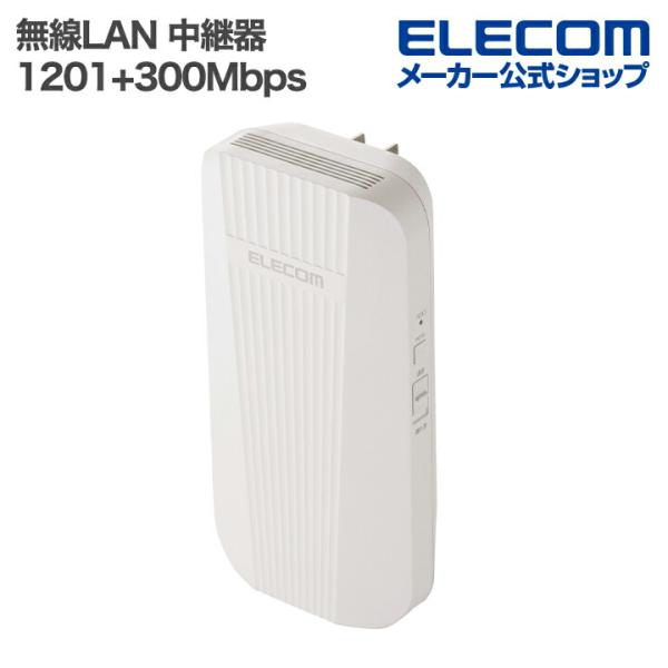 エレコム 無線LAN 中継器 1201+300Mbps ワイファイ WiFi 6 ホワイト  ELE...