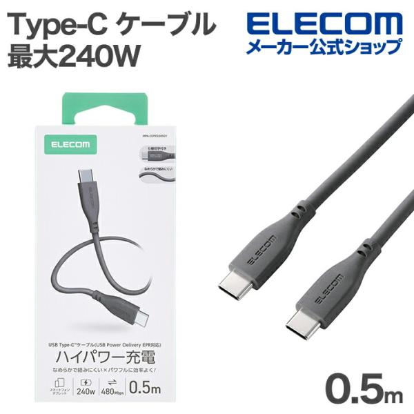エレコム Type-C ケーブル USB2.0 C-C シリコン 最大240W 0.5m グレー  ...
