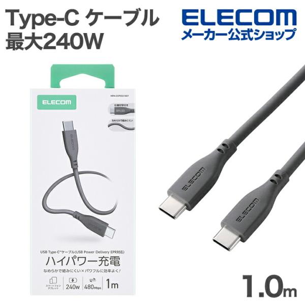 エレコム Type-C ケーブル USB2.0 C-C シリコン 最大240W 1.0m グレー  ...