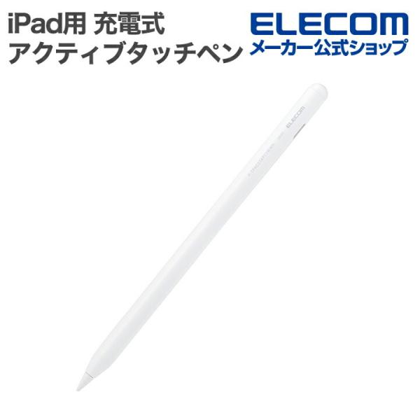 エレコム iPad用 アクティブタッチペン 充電式 ワイヤレス充電 パームリジェクション対応 傾き検...