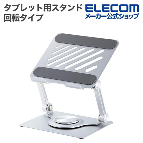 エレコム タブレット 用 スタンド 角度調整可能な無段階調整 タブレットスタンド 回転タイプ 〜13...