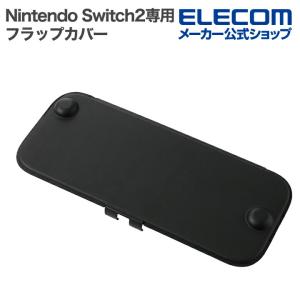 エレコム Nintendo Switch2専用 フラップカバー 薄型 軽量 ブラック  ELECOM GM-NS225DFC01BK 在庫処分｜エレコムダイレクトショップ