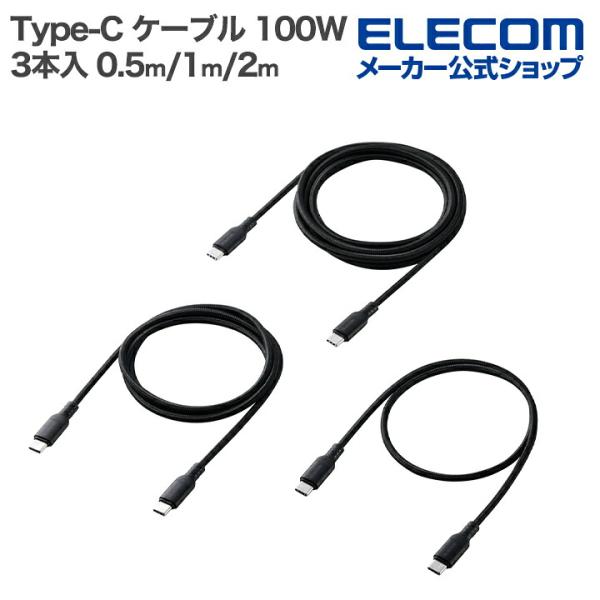 エレコム Type-C - Type-C ケーブル USB2.0 100W 高耐久 3本入り 高耐久...