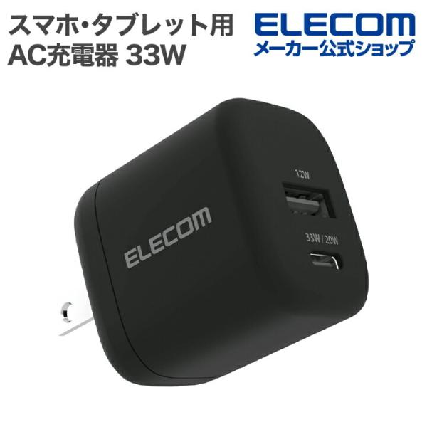 エレコム スマホ・タブレット用 AC充電器 USB Power Delivery 33W Type-...