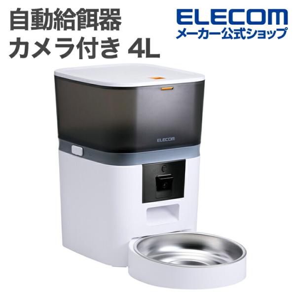 エレコム 自動給餌器 スマホ対応 カメラ付き 4L ドライフード専用 ペット用品 4L 1ボウル 動...