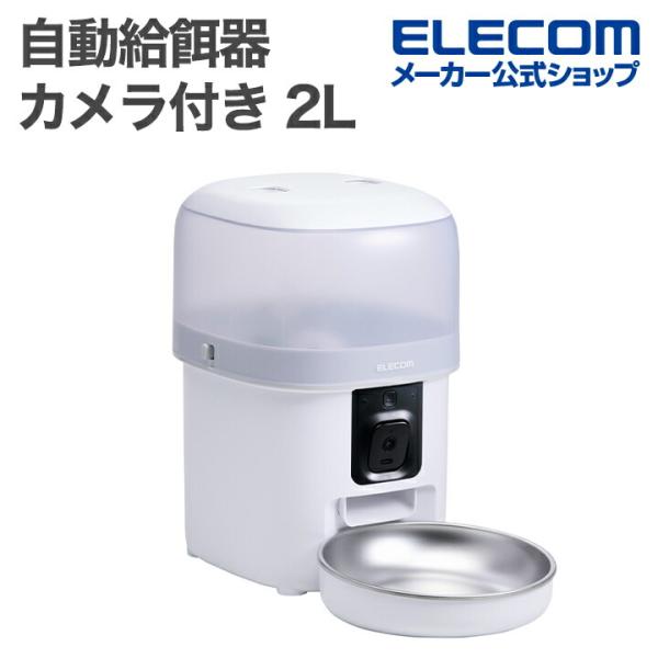 エレコム 自動給餌器 スマホ対応 カメラ付き 2L ドライフード専用 ペット用品 2L 1ボウル 動...