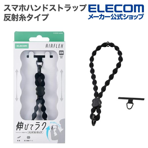 エレコム スマホハンドストラップ 反射糸タイプ 伸縮 こぶ紐 軽量 ステンレスストラップホールシート...