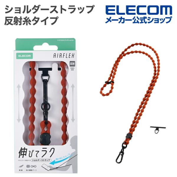 エレコム スマホショルダーストラップ 反射糸タイプ 伸縮 こぶ紐 軽量 ステンレスストラップホールシ...