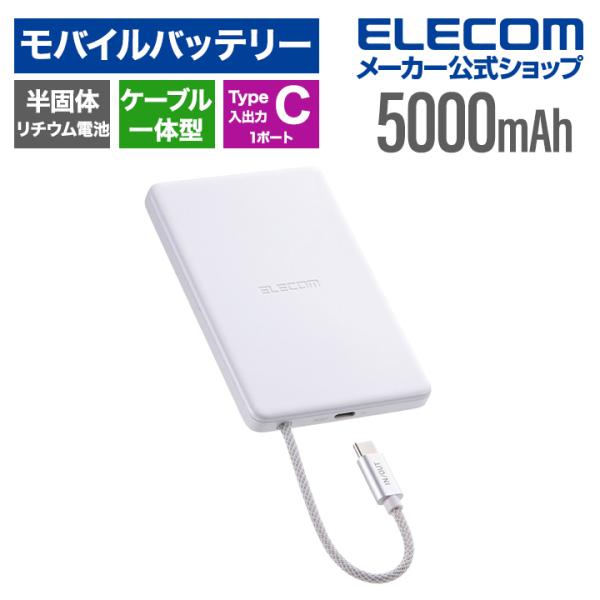 エレコム モバイルバッテリー ケーブル一体型 半固体 5000mAh 20W 半固体Li電池 USB...