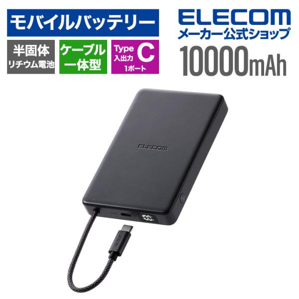 エレコム モバイルバッテリー ケーブル一体型 半固体 10000mAh 30W 半固体Li電池 残量...