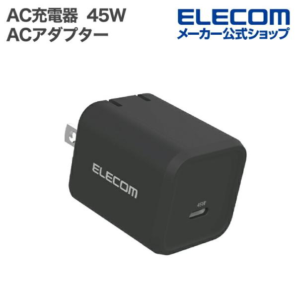 エレコム ノートPC用 ACアダプター USB Power Delivery 45W AC充電器 C...