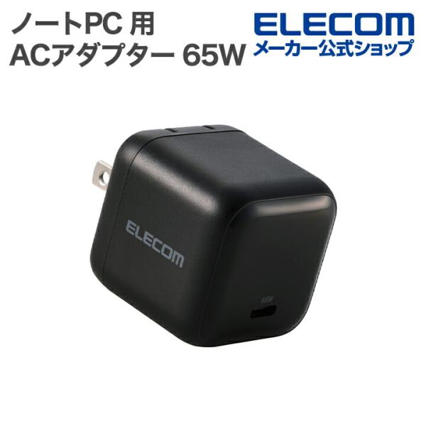 エレコム USB Power Delivery 65W AC充電器(C×1) ノートPC用ACアダプ...