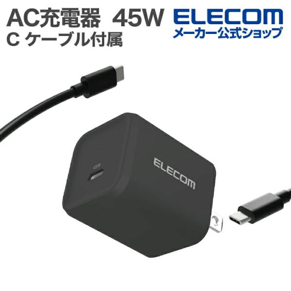エレコム AC充電器 USB Power Delivery 45W C-C ケーブル付属 1.5ｍ ...