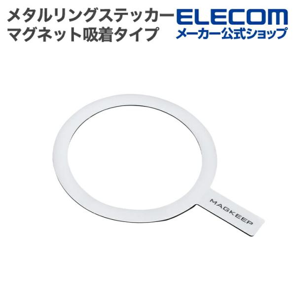 エレコム MAGKEEP マグネットリングステッカー マグネット吸着タイプ 協力吸着 ワイヤレス充電...