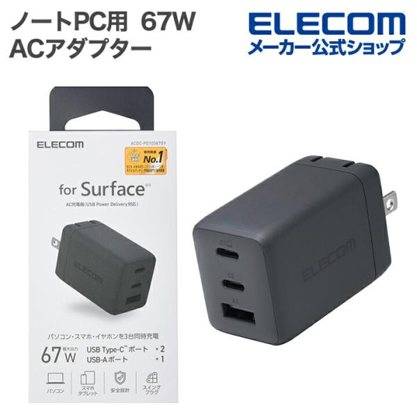 エレコム ノートPC用 ACアダプター USB Power Delivery 67W AC充電器 C...