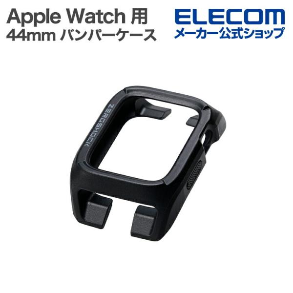 エレコム Apple Watch 44mm 用 バンパーケース ZEROSHOCK バンパーケース ...