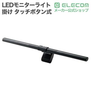 エレコム LEDモニターライト モニター掛け式...の詳細画像1