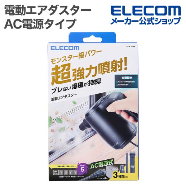 エレコム 電動エアダスター AC電源タイプ ハイパワー ノズル付属 電動 エアダスター コード3m ...