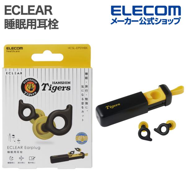 エレコム ECLEAR睡眠用耳栓 ECLEAR Earplug 阪神タイガースカラーモデル ELEC...