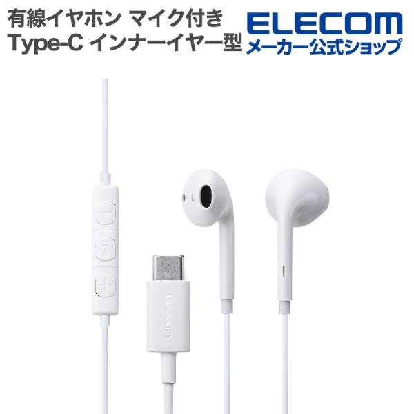 エレコム 有線イヤホン マイク付き Type-C インナーイヤー型 通話・音楽・動画・ゲームに便利 ...