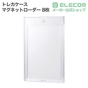 エレコム トレカケース マグネットローダー 8枚 内径サイズ64×90mm 密閉仕様 インナースリーブ8枚付属 クリア  ELECOM CCR-CARD8CR