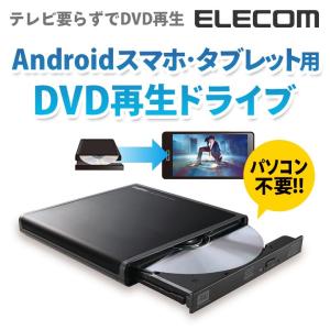 スマートフォン・タブレット用DVD再生ドライブ/Android対応