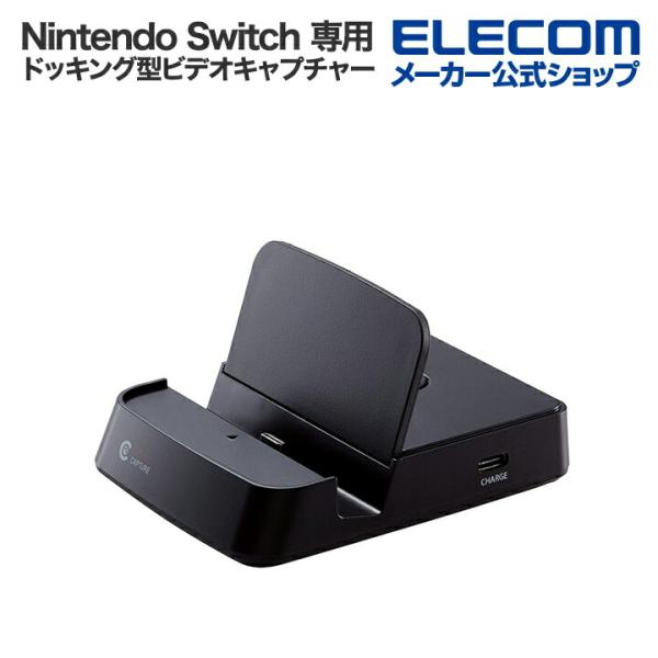 ロジテック Nintendo Switch (TM)専用 Switch向け ドッキング型ビデオキャプ...