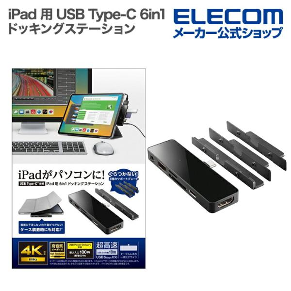 iPad 用 USB Type-C 6in1 一体型 ドッキングステーション typec タイプC ...