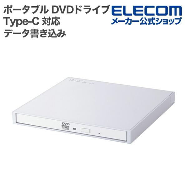 ロジテック ポータブル DVDドライブ USB Type-C 対応 タイプC データ書き込み ホワイ...