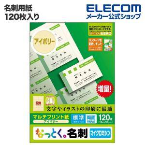 エレコム 名刺用紙 名刺用紙 なっとく名刺（標準・上質紙）  アイボリー 120枚(10面付×12シート)┃MT-JMN1IV｜elecom