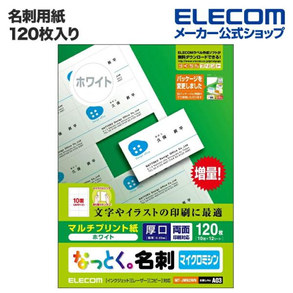 エレコム 名刺用紙 名刺用紙 なっとく名刺（厚口・上質紙） 120枚(10面付×12シート)┃MT-...