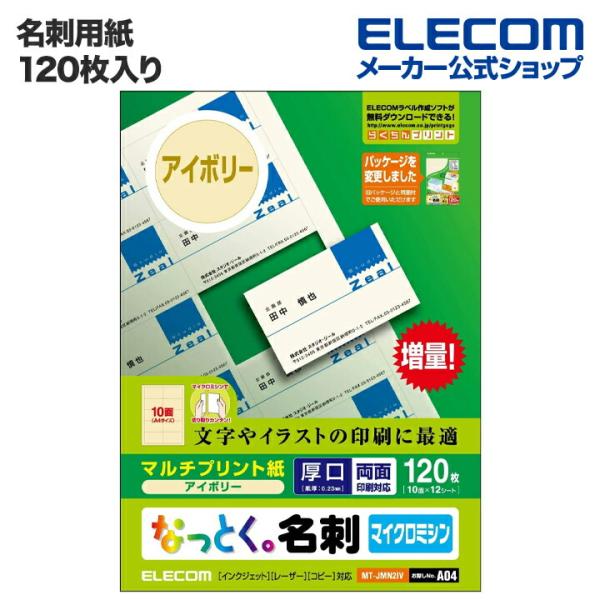 エレコム 名刺用紙 名刺用紙 なっとく名刺（厚口・上質紙）  アイボリー 120枚(10面付×12シ...