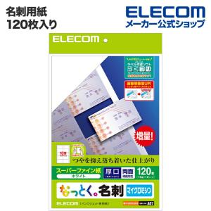 エレコム 名刺用紙 名刺用紙 なっとく名刺（厚口・塗工紙）  ホワイト 120枚(10面付×12シート)┃MT-HMN2WN｜elecom