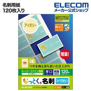 エレコム 名刺用紙 名刺用紙 なっとく名刺（厚口・塗工紙）  アイボリー 120枚(10面付×12シート)┃MT-HMN2IV｜elecom