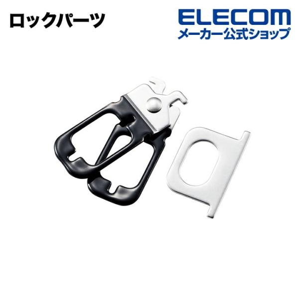 エレコム ロックパーツ┃ESL-RPD
