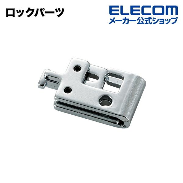 エレコム ロックパーツ シルバー┃ESL-RP