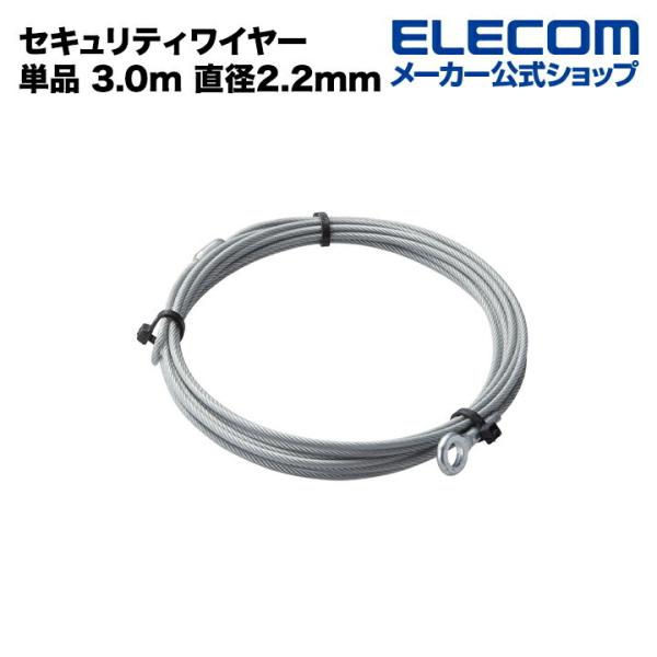 エレコム セキュリティワイヤー 単品 3.0m 直径2.2mm シルバー (W)2.2×(D)×(H...